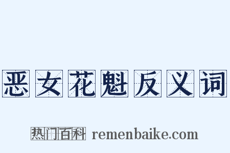 恶女花魁反义词是什么意思的图片